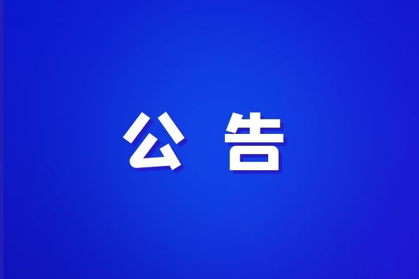 西藏改則縣、日土縣、札達(dá)縣草原確權(quán)勞務(wù)服務(wù)單位入庫(kù)中標(biāo)候選人公示