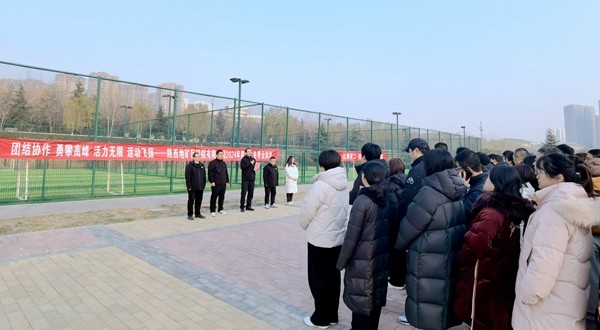陜西地礦區(qū)研院有限公司舉辦職工冬季運(yùn)動(dòng)會(huì)