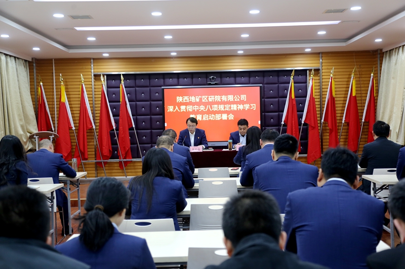 陜西地礦區(qū)研院有限公司召開(kāi)黨委（擴(kuò)大）會(huì)議啟動(dòng)部署深入貫徹中央八項(xiàng)規(guī)定精神學(xué)習(xí)教育工作