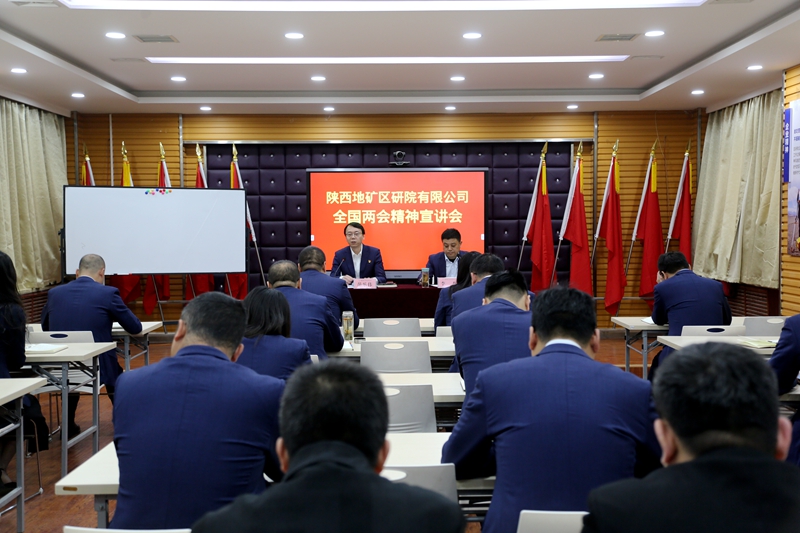 陜西地礦區(qū)研院有限公司召開(kāi)全國(guó)兩會(huì)精神宣講會(huì)